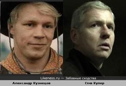 Александр Кузнецов и Стив Купер