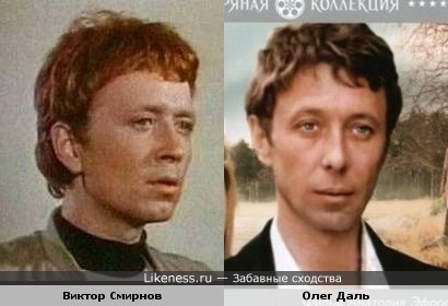 Актёры Виктор Смирнов и Олег Даль похожи