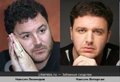 Максим Леонидов и Максим Виторган