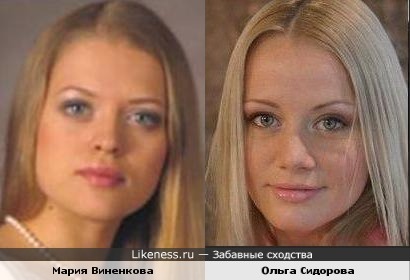 Мария Виненкова и Ольга Сидорова похожи