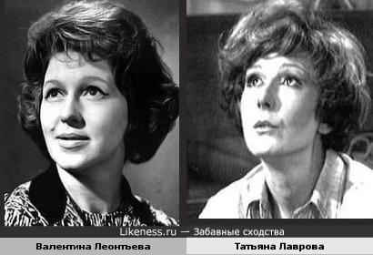 Валентина Леонтьева и Татьяна Лаврова