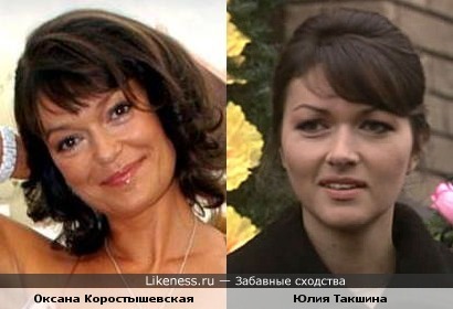 Оксана Коростышевская и Юлия Такшина
