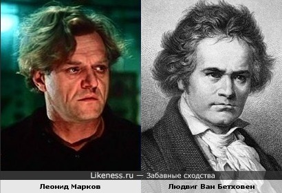 Леонид Марков похож на Людвига Ван Бетховена