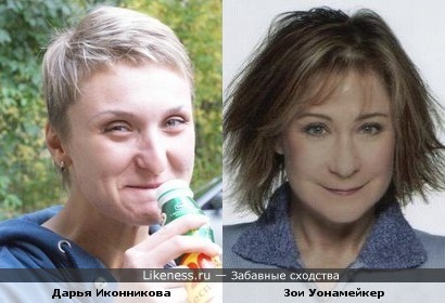 Дарья Иконникова и Зои Уонамейкер