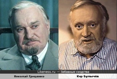 Николай Гриценко и Кир Булычёв
