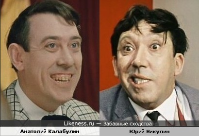 Актёры Анатолий Калабулин и Юрий Никулин похожи