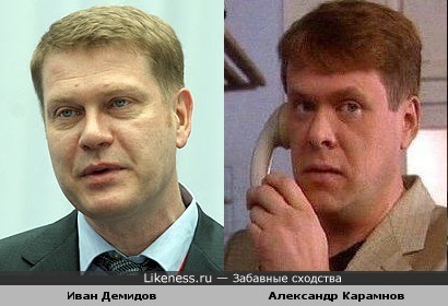 Иван Демидов и Александр Карамнов похожи