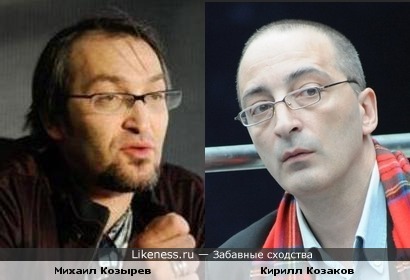 Михаил Козырев и Кирилл Козаков