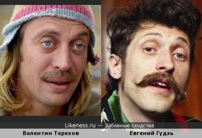 Валентин Терехов и Евгений Гудзь