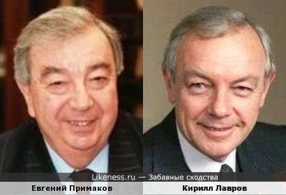 Евгений Примаков и Кирилл Лавров