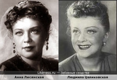 Актрисы Анна Лисянская и Людмила Целиковская похожи