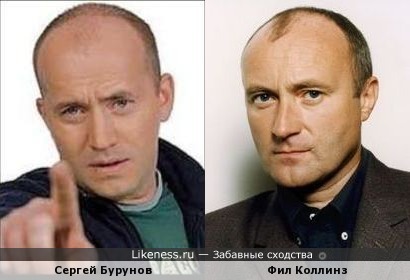 Сергей Бурунов и Фил Коллинз