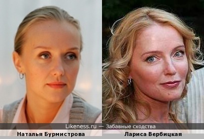 Наталья Бурмистрова и Лариса Вербицкая