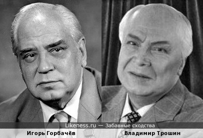 Игорь Горбачёв и Владимир Трошин