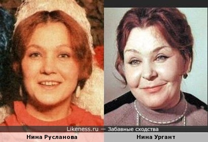 Актрисы Нина Русланова и Нина Ургант