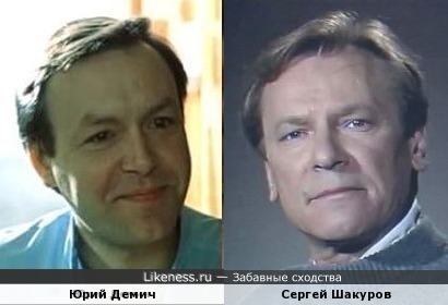 Юрий Демич и Сергей Шакуров