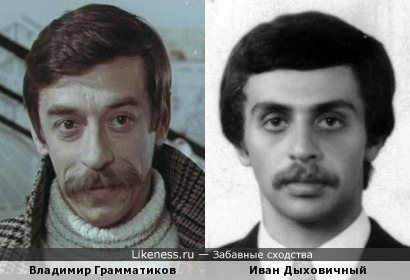 Владимир Грамматиков и Иван Дыховичный
