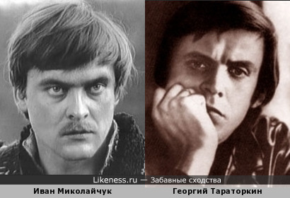 Иван Миколайчук и Георгий Тараторкин