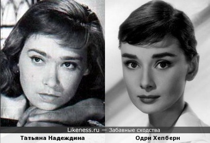 Татьяна Надеждина и Одри Хепберн