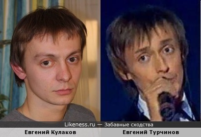Евгений Кулаков и Евгений Турчинов