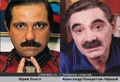 Юрий Лонго и Александр Панкратов-Чёрный