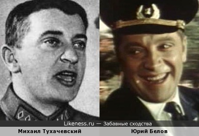 Михаил Тухачевский и Юрий Белов