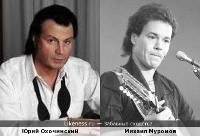 Юрий Охочинский и Михаил Муромов