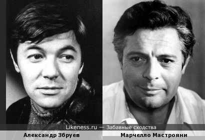 Александр Збруев и Марчелло Мастрояни