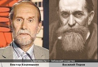 Виктор Коклюшкин и Василий Перов
