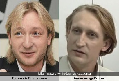 Евгений Плющенко и Александр Ронис
