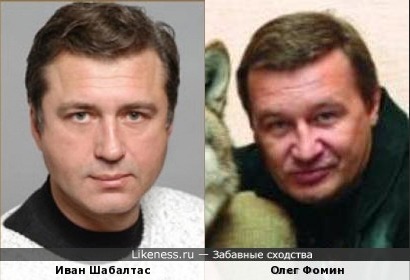 Иван Шабалтас и Олег Фомин