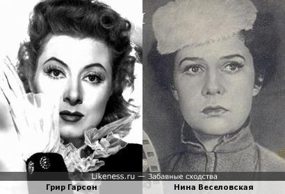 Актрисы Грир Гарсон и Нина Веселовская