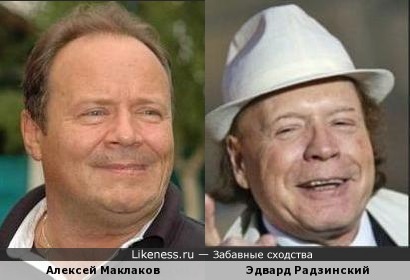 Алексей Маклаков и Эдвард Радзинский