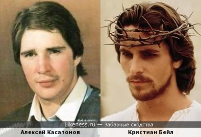 Алексей Касатонов и Кристиан Бейл