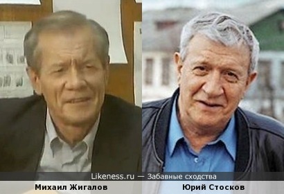 Михаил Жигалов и Юрий Стосков