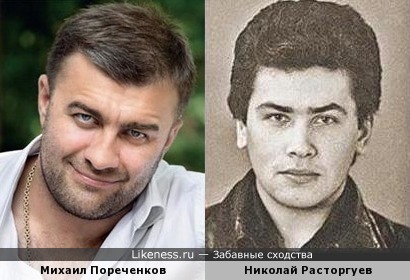 Михаил Пореченков и Николай Расторгуев