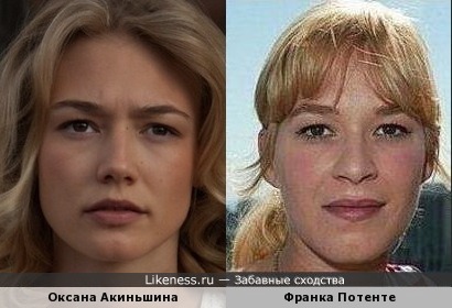 Оксана Акиньшина и Франка Потенте