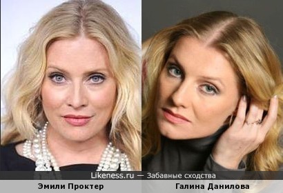 Актрисы Эмили Проктер и Галина Данилова похожи
