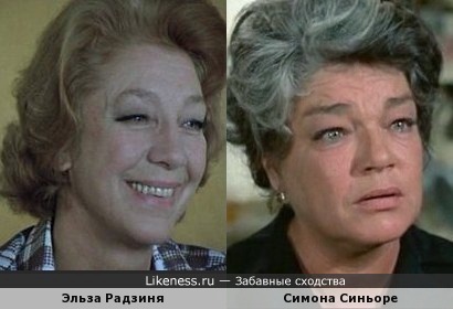 Актрисы Эльза Радзиня и Симона Синьоре похожи