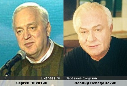 Сергей Никитин и Леонид Неведомский