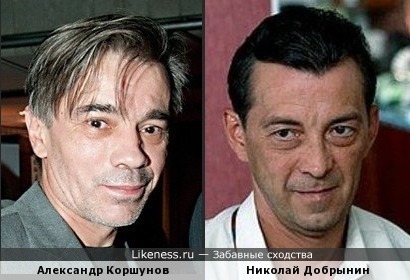 Александр Коршунов и Николай Добрынин