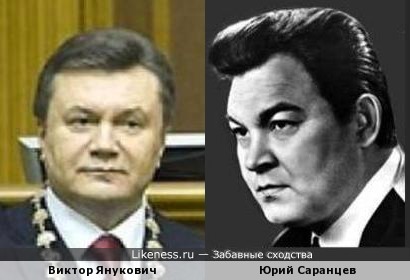 Виктор Янукович напомнил Юрия Саранцева