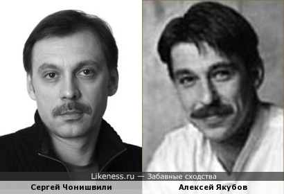 Сергей Чонишвили и Алексей Якубов