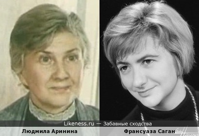 Людмила Аринина и Франсуаза Саган похожи