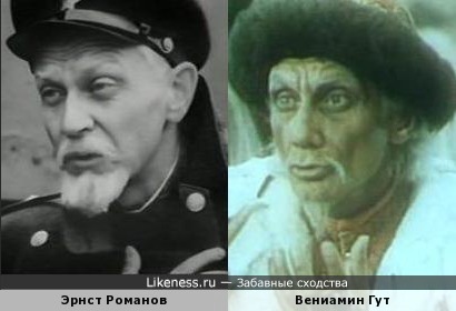 Эрнст Романов и Вениамин Гут похожи