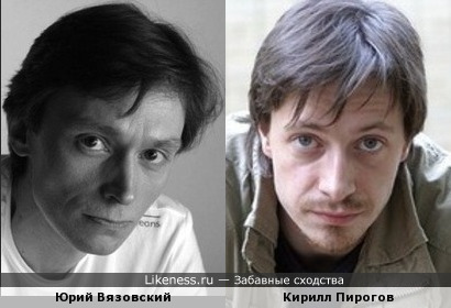 Юрий Вязовский и Кирилл Пирогов