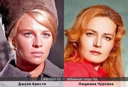 Джули Кристи и Людмила Чурсина