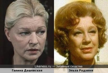 Галина Дашевская и Эльза Радзиня