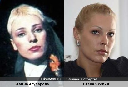 Жанна Агузарова и Елена Ясевич