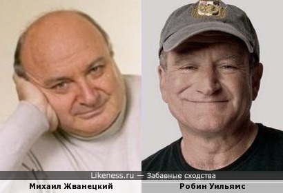 Михаил Жванецкий и Робин Уильямс
